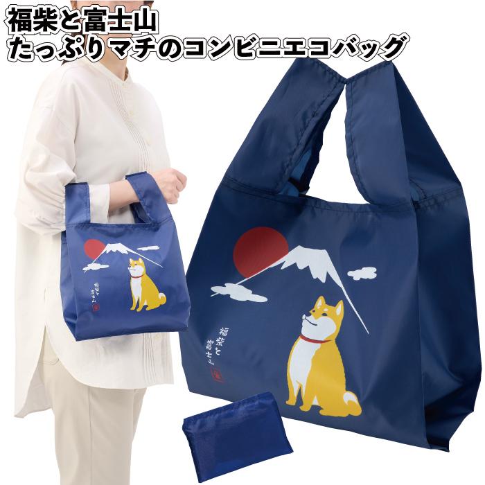 送料無料 福柴と富士山 たっぷりマチのコンビニエコバッグ 90個セット