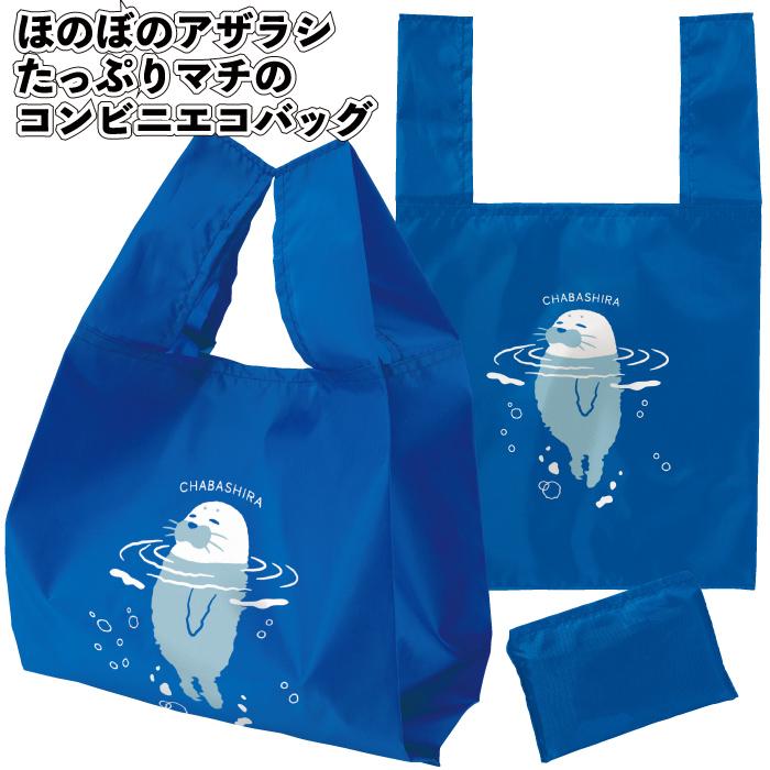 送料無料 ほのぼのアザラシ たっぷりマチのコンビニエコバッグ 90個