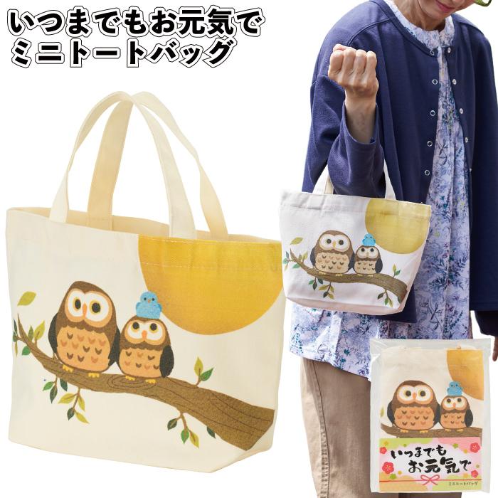 1個あたり228円送料無料　いつまでもお元気で　ミニトートバッグ　120個セット　　景品 粗品 ギフト プチギフト 記念品 イベント プレゼント