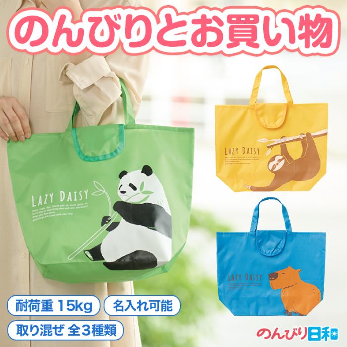 のんびり日和 小さくたためるエコバッグ アニマル エコ トート