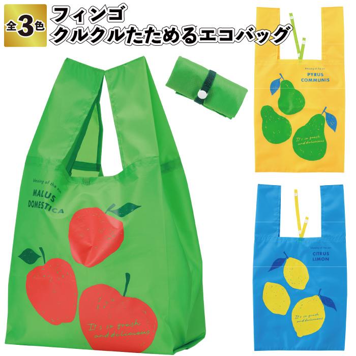 送料無料 フィンゴ クルクルたためるエコバッグ セット販売 エコバッグ