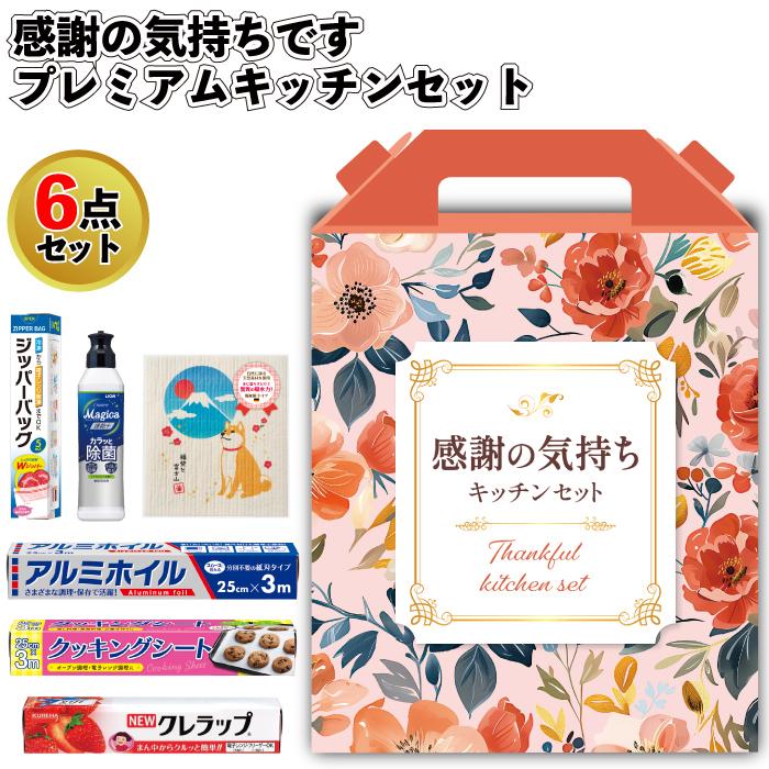 1個あたり878円送料無料 感謝の気持ちです プレミアムキッチン6点
