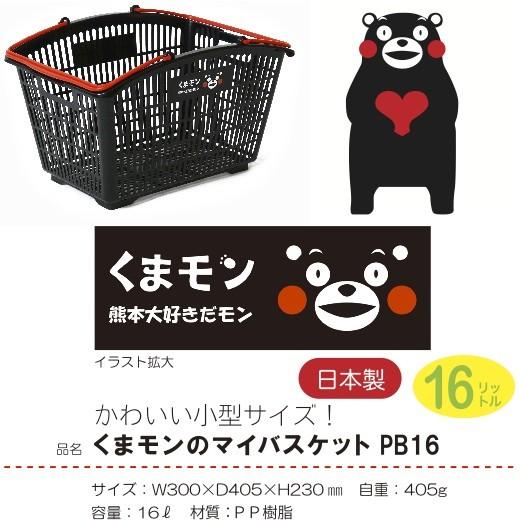 くまモンのマイバスケット16L 景品 粗品 販促品 記念品 プチギフト 買い物 レジャー レジカゴ 日本製|sakuranboya|03