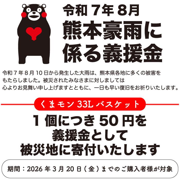 NEWくまモンのマイバスケット33L 景品 粗品 販促品 記念品 プチギフト