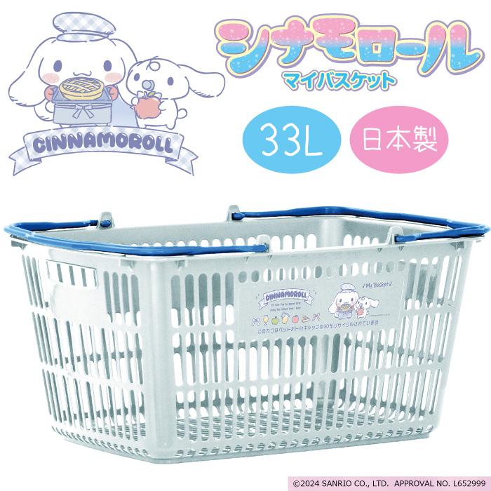 シナモロール マイバスケット33L サンリオ サンエックス レジカゴ