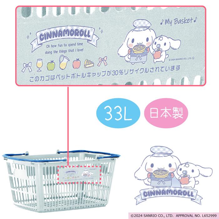シナモロール マイバスケット33L サンリオ サンエックス レジカゴ