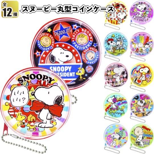 スヌーピー丸型コインケース 景品 粗品 小銭入れ 小物入れ 財布 Snoopy 文具 Sy 2849 景品ストア 通販 Yahoo ショッピング