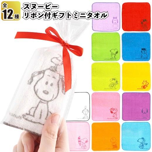 スヌーピーリボン付ギフトミニタオル 子供会 景品 粗品 プチギフト タオル プレゼント 包装済 お子様 ハンカチ Snoopy 最新号掲載アイテム ラッピング済