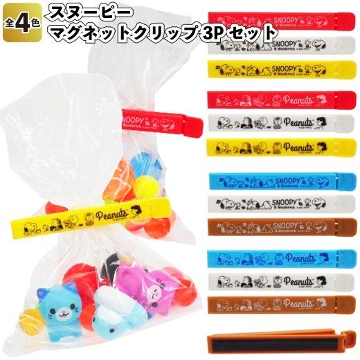 SNOOPY（スヌーピー） スヌーピーマグネットクリップ3Pセット 景品