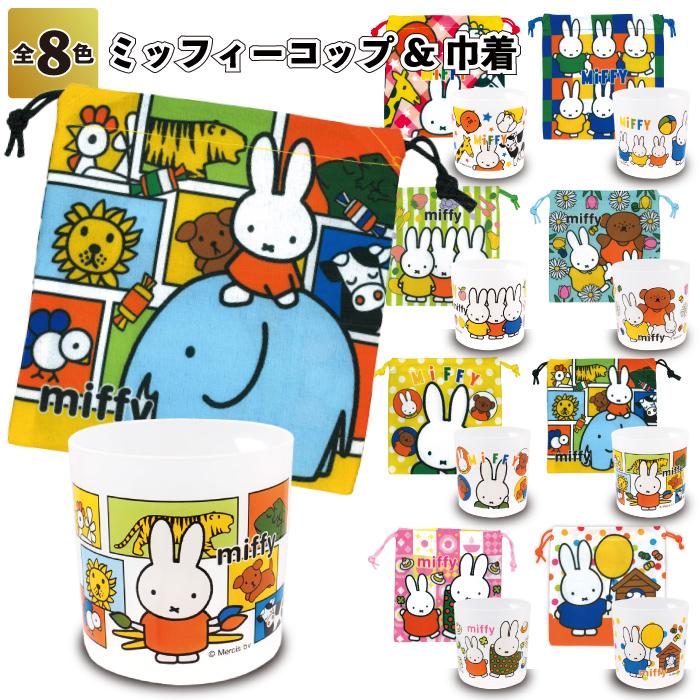 Miffy（ミッフィー） NEWミッフィーコップ巾着セット 景品 粗品 プチ