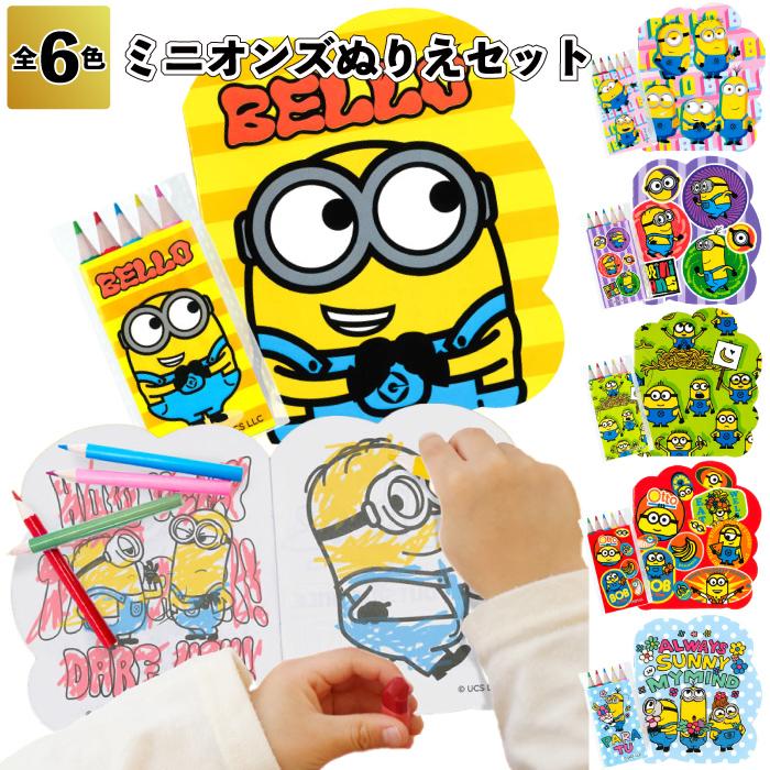 【ミニオン】あの頃に戻れる 日本のぬりえ10選 ミニオンズ ぬりえセット | 100円以下 | ワンダーモール