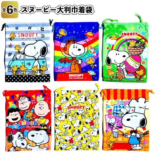 SNOOPY（スヌーピー） 大判巾着袋 子供会 景品 粗品 給食袋 小物入れ