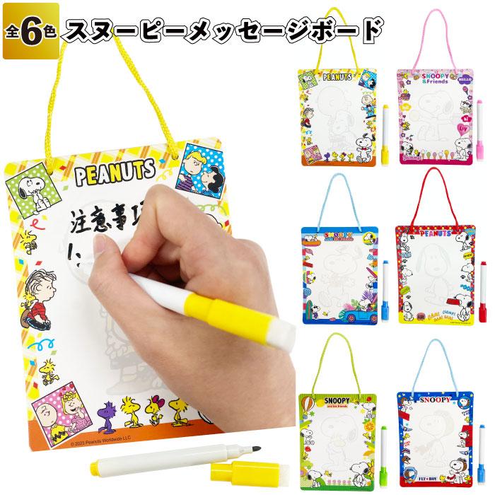 SNOOPY（スヌーピー） メッセージボード 景品 粗品 文具 子供会