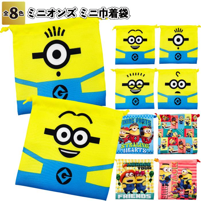 ミニオンズミニ巾着袋 景品 粗品 給食袋 小物入れ ミニオンズ minions 