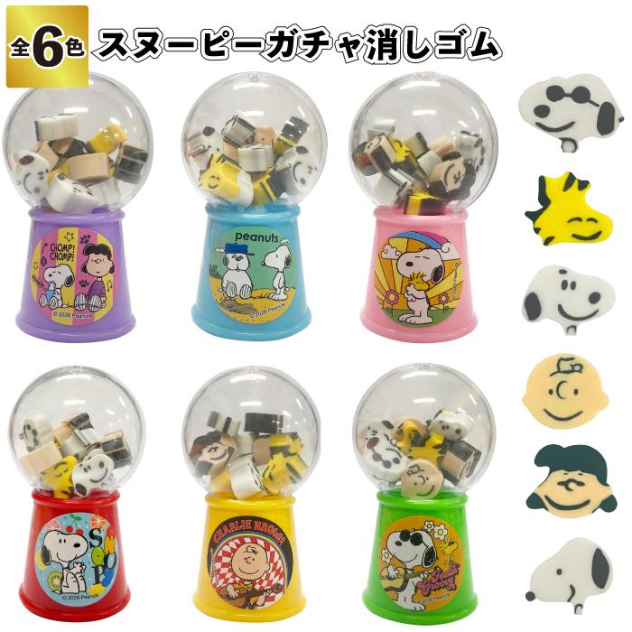 SNOOPY（スヌーピー） スヌーピーガチャ消しゴム ガチャガチャ