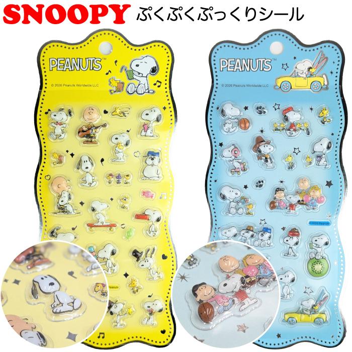 値下げ！ぷくぷくシール　ディズニー, スヌーピー　など10枚セット SNOOPY（スヌーピー） 全国送料無料 スヌーピーぷくぷくぷっくりシール