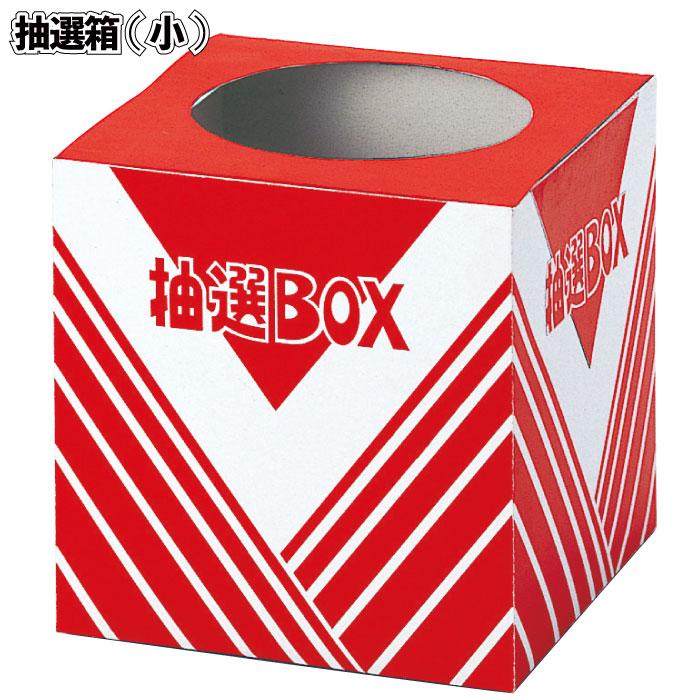 抽選箱 小 景品 粗品 イベント 抽選クジ クジ箱 抽選箱 : 景品ストア