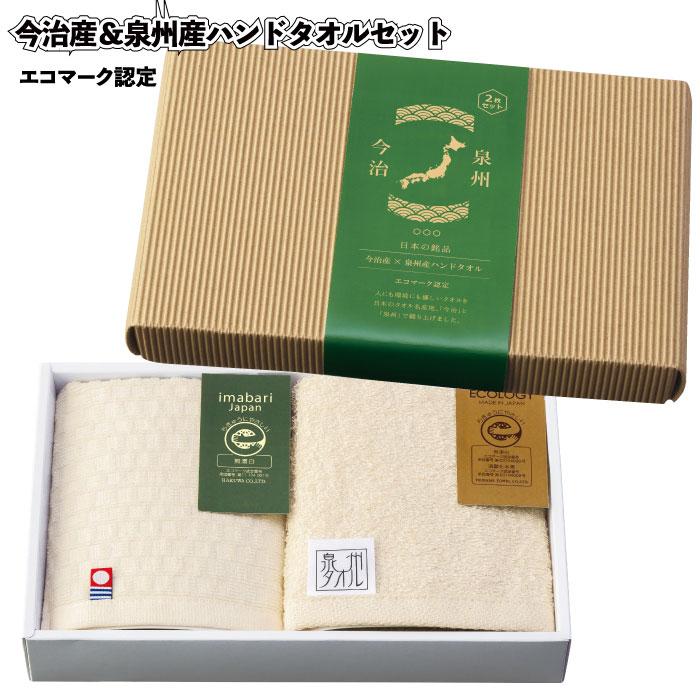 送料無料 今治産＆泉州産ハンドタオルセット エコマーク認定60セット