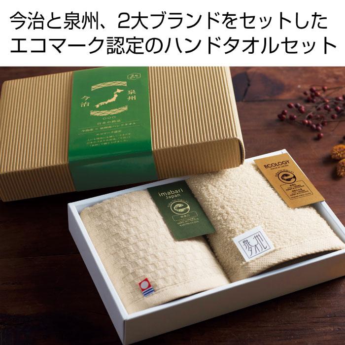 送料無料 今治産＆泉州産ハンドタオルセット エコマーク認定60セット