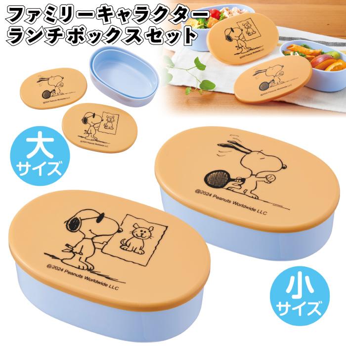 1個あたり299円送料無料 ファミリーキャラクター ランチボックスセット