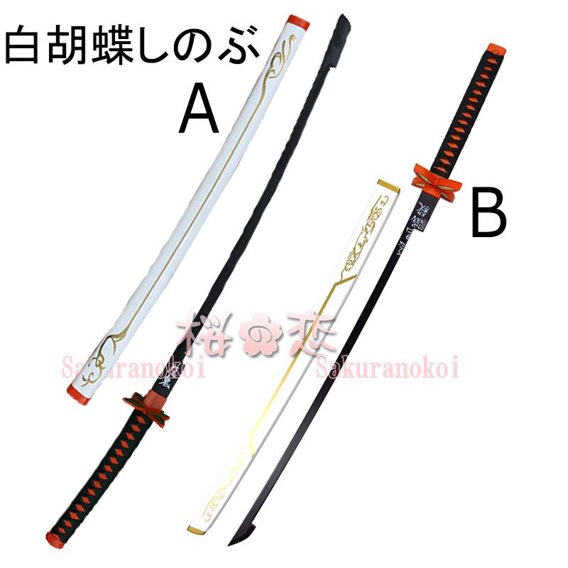 鬼滅の刃 コスプレ道具 きめつの刃 白いタイプ 胡蝶 しのぶ こちょう しのぶ 剣 イベント パーティー 変装 アニメ Dj078 Dj078 桜の恋 通販 Yahoo ショッピング