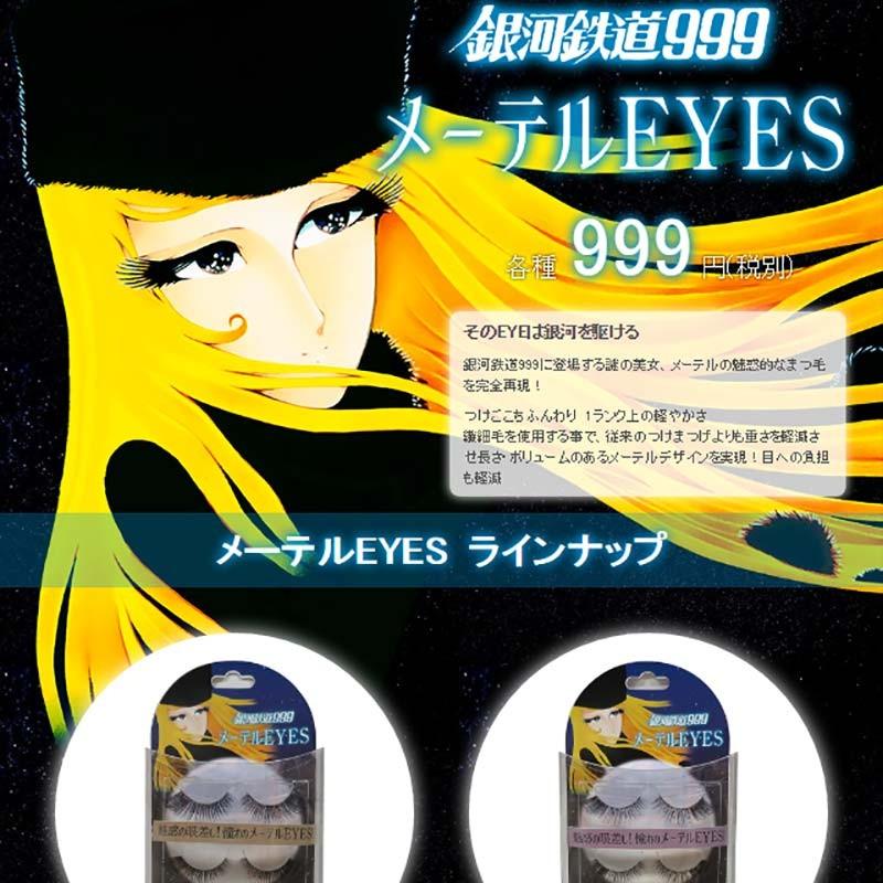 銀河鉄道999 メーテルeyes メーテルのつけまつげ 全4種 人気つけま おすすめつけ