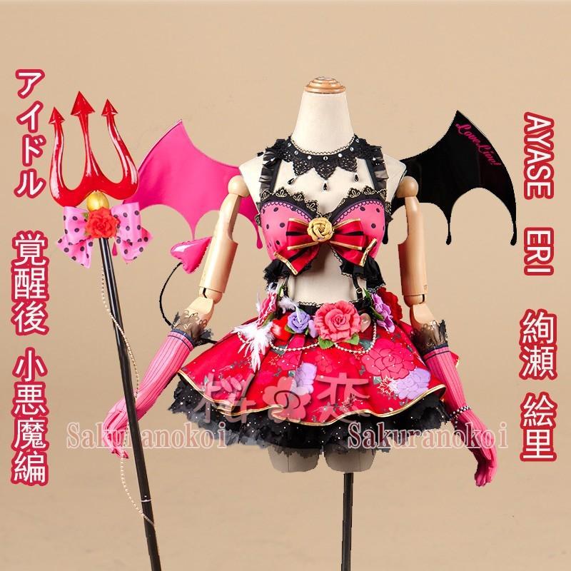 人気沸騰ブラドン ラブ ライブ 絢瀬 コスプレ衣装 ハイクオリティー 覚醒後 小悪魔 コスプレ Www Greencastle Bg