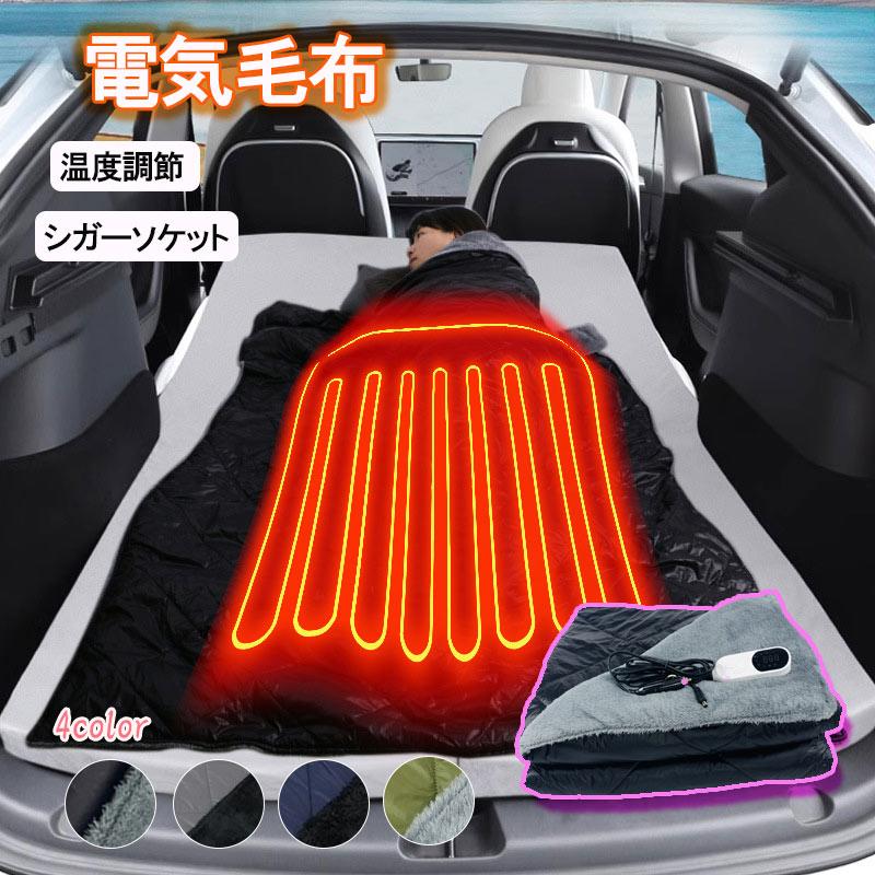 電熱ブランケット 車用 12V シガーソケット対応 USB給電 内蔵 高密