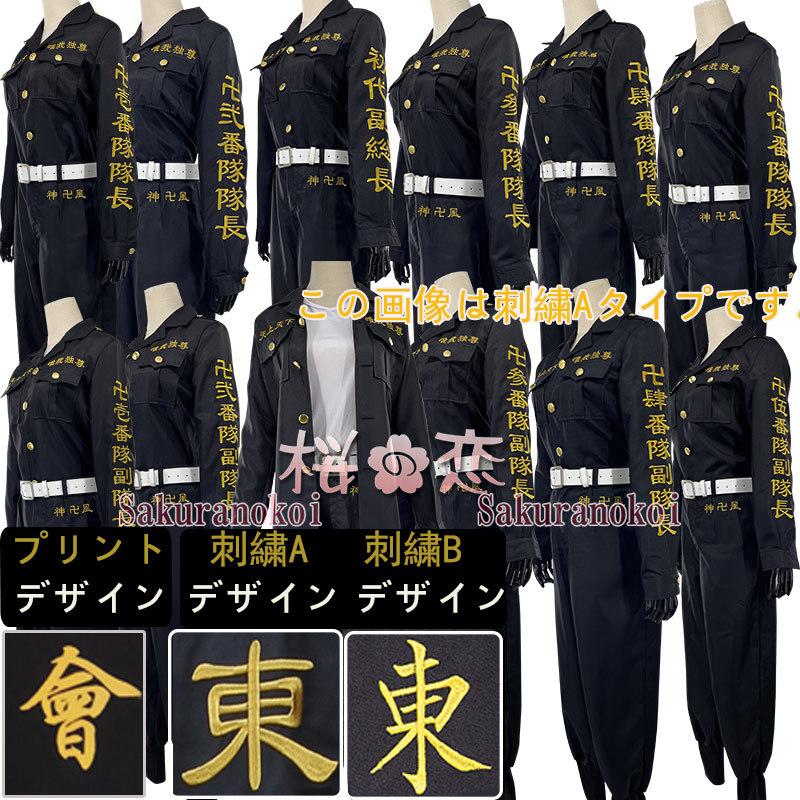 コスプレ衣装 東京卍リベンジャーズ 風 刺繍 不良少年特攻隊隊服 佐野万次郎 花垣武道 壱 弐 参 肆 伍番隊隊長 副隊長 制服ウィッグ ステージ Xy115 あすつく Xy115 桜の恋 通販 Yahoo ショッピング