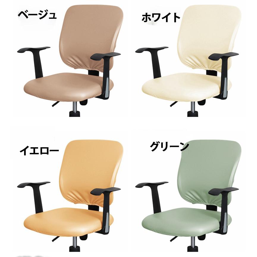 爆買WEEK P10倍+11倍】PUレザー椅子カバー 無地イスカバー オフィス