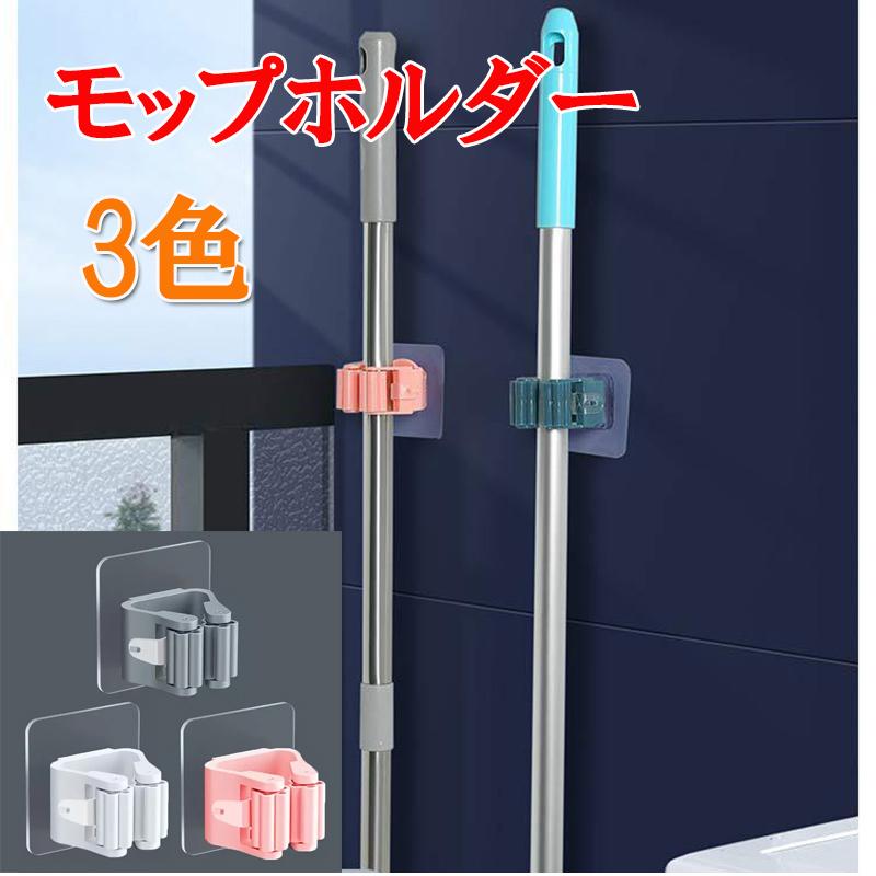 モップホルダー ほうきホルダー 傘掛け 傘立て 掃除用具 取付簡単