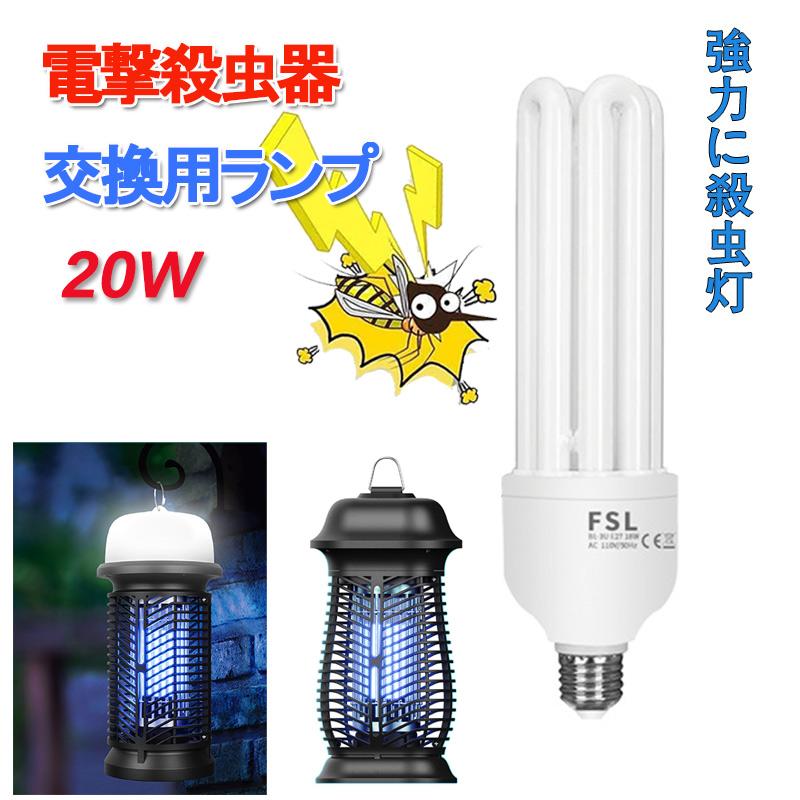 電撃殺虫器交換用ランプのみ】A Bタイプ対応 ランプのみ 蚊取り器 最新