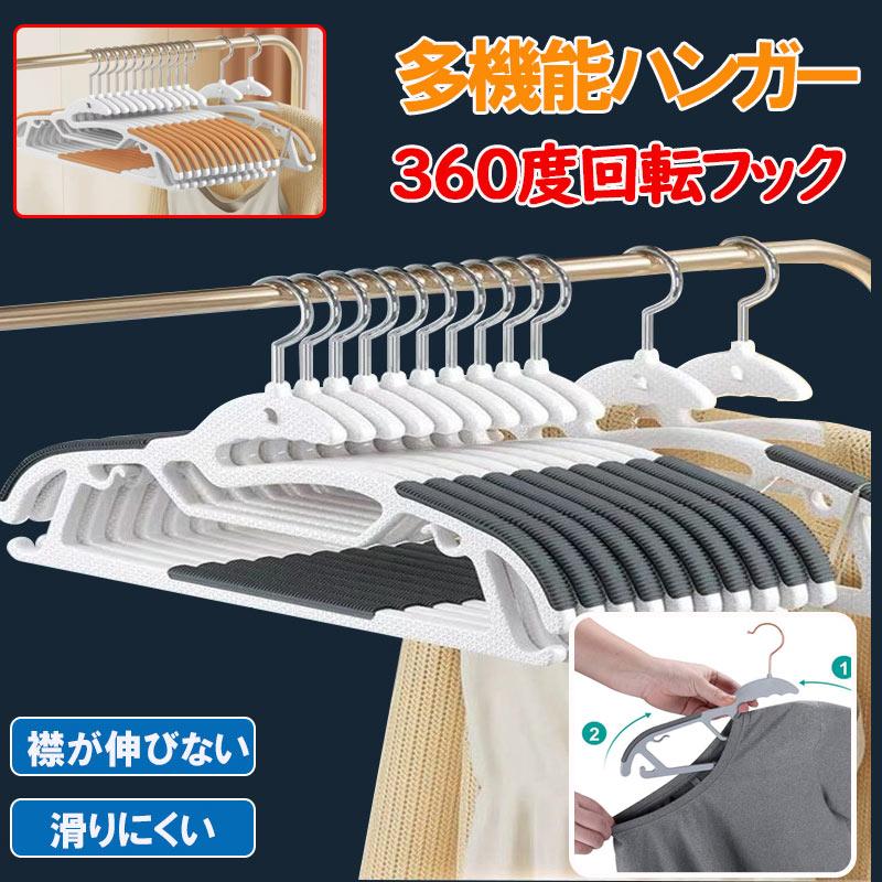 多機能ハンガー プラスチックハンガー すべらない 回転フック 収納