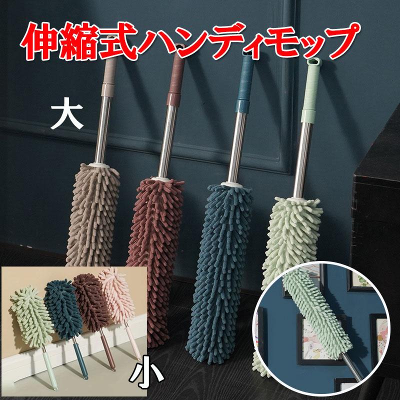 ハンディモップ 伸縮式 掃除用具 ホコリ取り 伸びる 長さ調節可能 吸水
