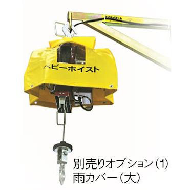 トーヨーコーケン　ベビーホイスト BH-N930WR　無線２個操作タイプ(揚程30ｍ・200kg)｜sakuraonlinestore｜03