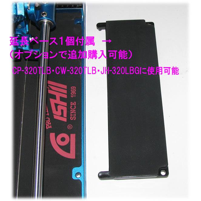 石井超硬 タフデラックスクリンカータイル切断機 CP-320TLB : さくら