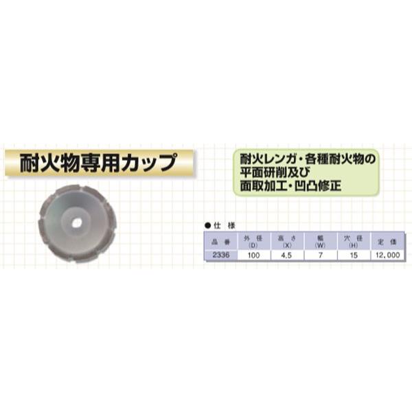 呉英製作所　耐火物専用カップ　100mm　#2336 （ダイヤモンドホイール）