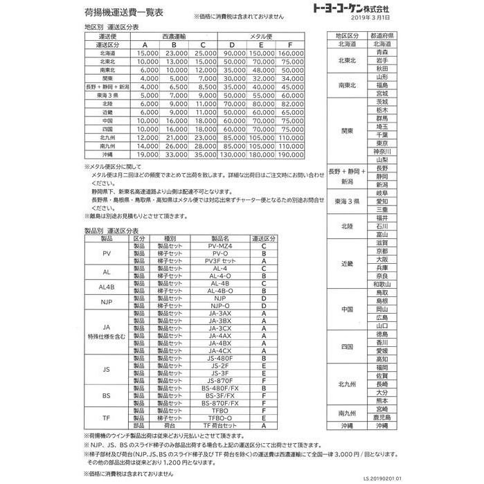 トーヨーコーケン JS-480F JS型 荷揚機 マイティスライダー （フル