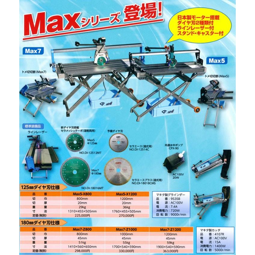 石井超硬工具製作所 Max5-X1200 （125mmダイヤ刃仕様） Maxシリーズ