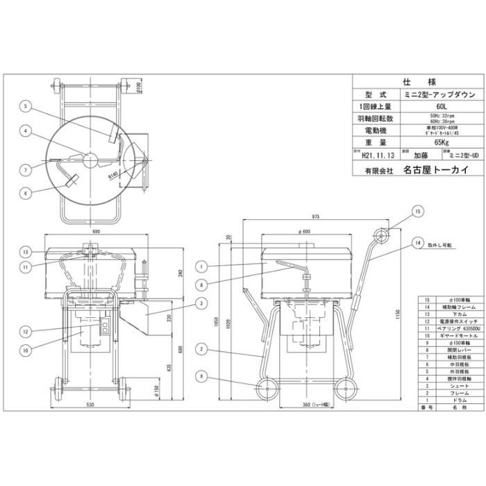 クレストワークス（旧名古屋トーカイ） ミニ2型アップダウンミキサー