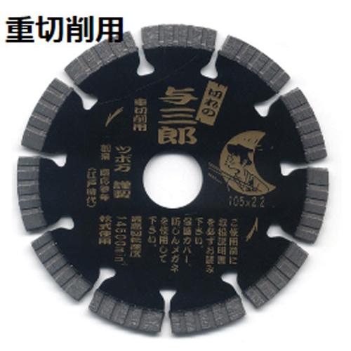 ツボ万 ダイヤモンドカッター 与三郎重切削用 YB-125J 125mm
