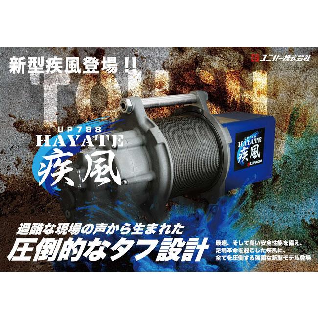 ユニパー 疾風(はやて)ウインチ UP788RC-80L （基本セット＋無線