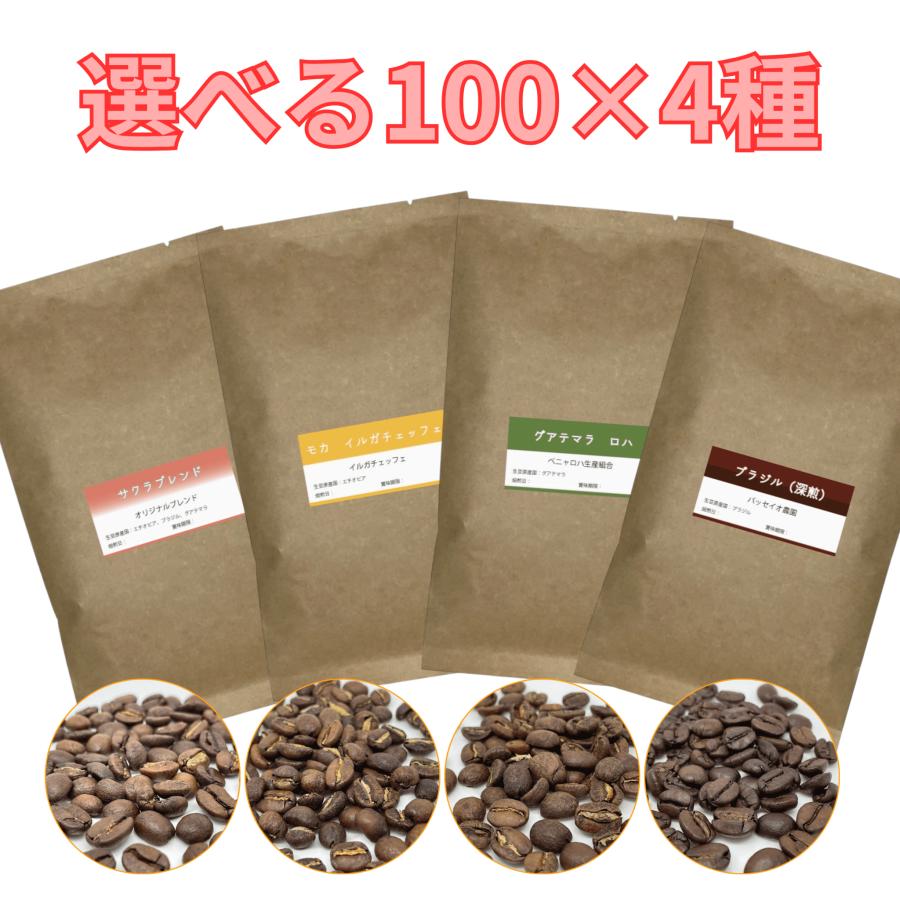 コーヒーサクラのコーヒー豆まとめ買い400g【メール便】 | 