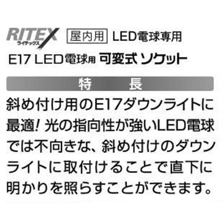 ムサシ RITEX 【E17 LED電球専用】 可変式ソケット 屋内用 DS17-10｜sakurashoji｜04