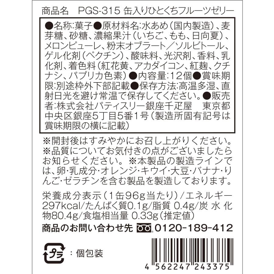 ギフト お菓子 ゼリー 詰合せ パティスリー銀座千疋屋 缶入りひとくちフルーツゼリー｜sakurashoji｜08