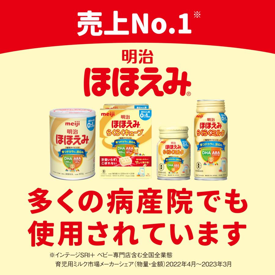 明治ほほえみ はじめてセット（らくらくミルク 6本＋らくらくキューブ