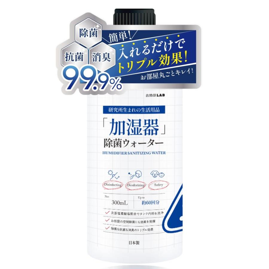お掃除LAB「加湿器」除菌ウォーター 約60回分 タンク洗浄 除菌剤 抗菌