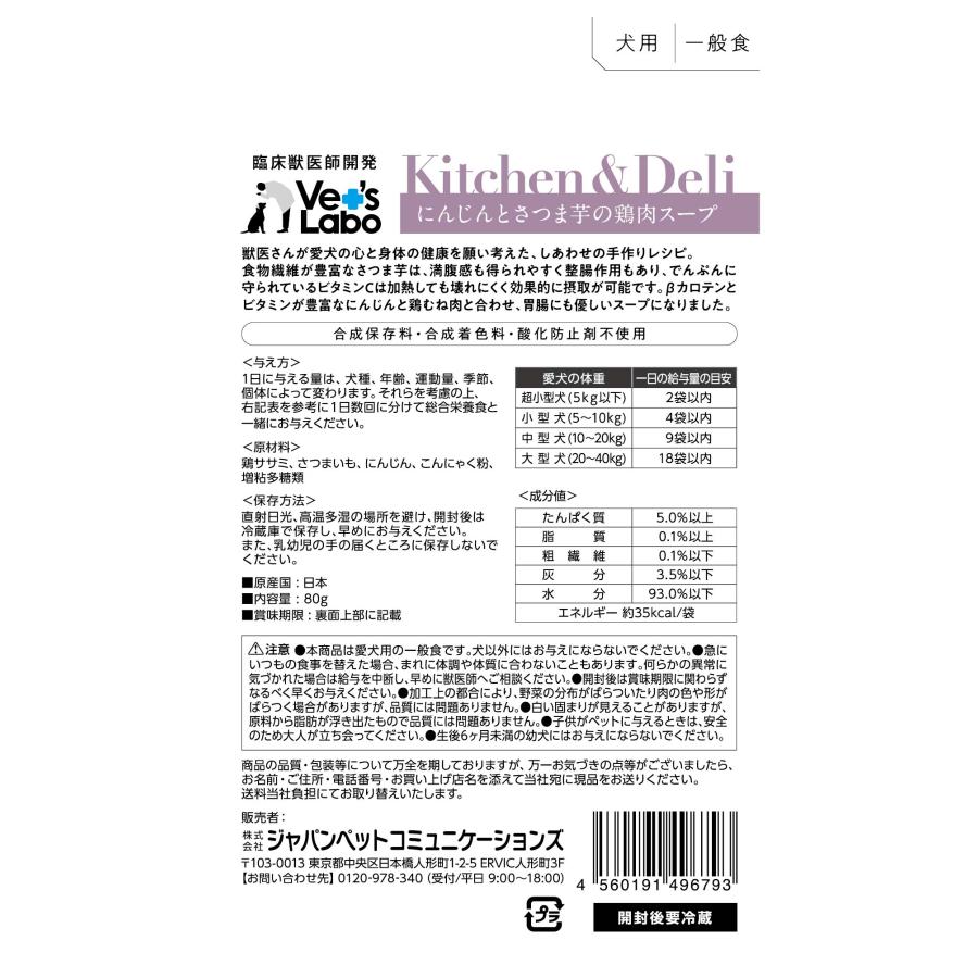 Vet'S Labo　Kitchen & Deli ベッツラボ キッチン＆デリ にんじんとさつま芋の鶏肉スープ 80g（犬用おやつ）（正規品）｜sakurasow-2｜02