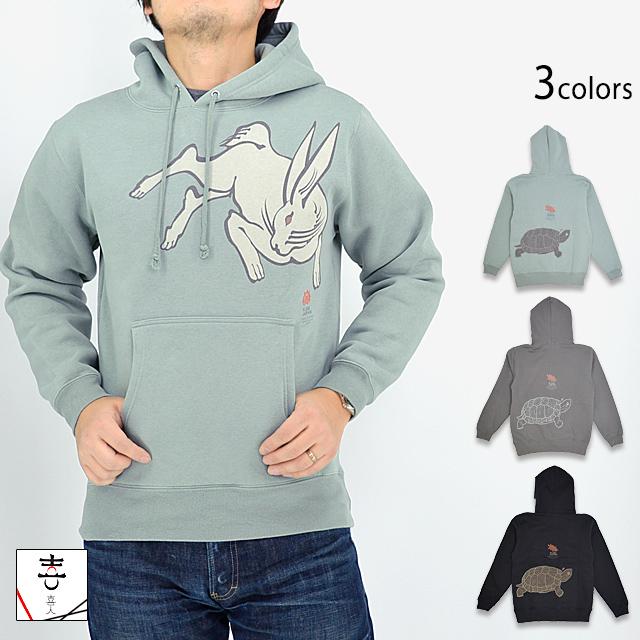 ウサギとカメのプルパーカー 喜人 KJ-22305 和柄 和風 兎 亀 スウェット きじん ウサギとカメのプルパーカー 喜人 KJ-22305 和柄 和風 兎 亀