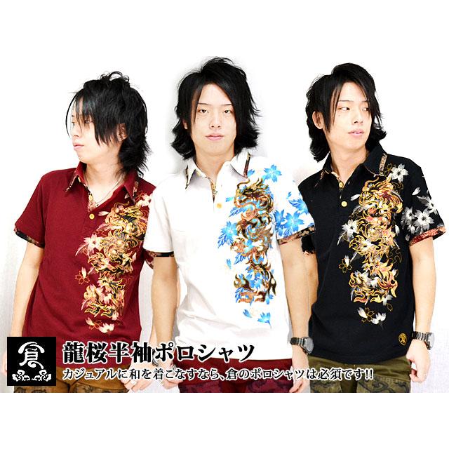 龍桜半袖ポロシャツ 備中倉敷工房 倉 和柄 和風 刺繍 さくら サクラ 龍桜半袖ポロシャツ 備中倉敷工房 倉 和柄 和風 刺繍 さくら サクラ